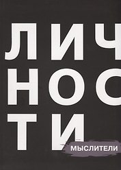 Личности Мыслители (БЖЛичнОлицИст)