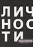 Личности Мыслители (БЖЛичнОлицИст) - 0