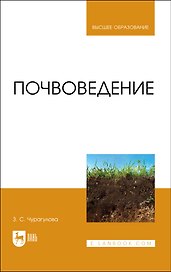 Почвоведение. Учебник для вузов