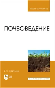 Почвоведение. Учебник для вузов
