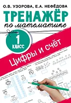 Цифры и счет. Тренажер по математике 1 класс