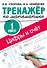 Цифры и счет. Тренажер по математике 1 класс - 0