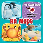 На море - 0