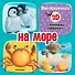 На море - 0