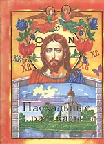 Пасхальные рассказы