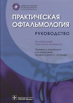 Практическая офтальмология Руководство
