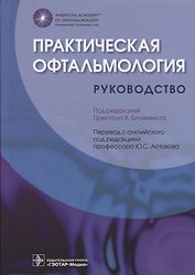 Практическая офтальмология Руководство