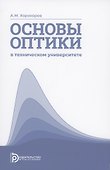 Основы оптики в техническом университете. Учебное пособие - 0