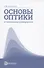 Основы оптики в техническом университете. Учебное пособие - 0