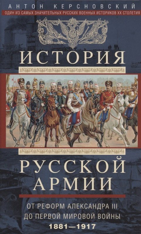 

История русской армии. От реформ Александра III до Первой мировой войны. 1881–1917