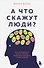 А что скажут люди? Как преодолеть страх чужого мнения и наконец стать собой - 0
