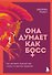 Она думает как босс. Как заставить мужской мир играть по женским правилам - 0