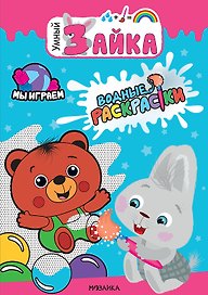 Мы играем. Водные раскраски