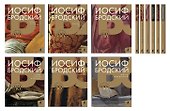 Собрание сочинений. 80 лет со дня рождения Иосифа Бродского (комплект из 6 книг) - 1