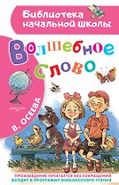 Волшебное слово