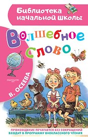 Волшебное слово