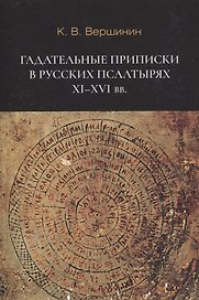 Гадательные приписки в русских псалтырях XI-XVI вв.
