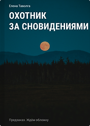 Охотник за сновидениями