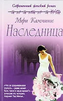 Наследница: роман