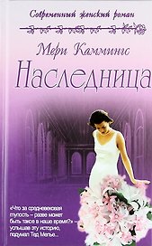 Наследница: роман