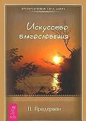 Искусство Благословения (1411)
