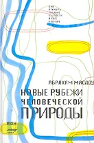 Новые рубежи человеческой природы