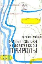 Новые рубежи человеческой природы