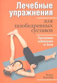 Лечебные упражнения для тазобедренных суставов