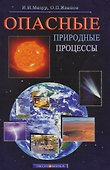 Опасные природные процессы - 0