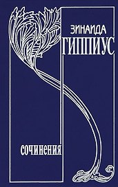 Собрание сочинений т12/15тт Там и здесь (Гиппиус)