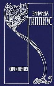 Собрание сочинений т12/15тт Там и здесь (Гиппиус)