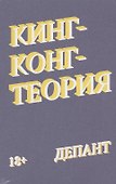 Кинг-конг-теория - 2
