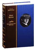 Иван Бунин: Биографический пунктир. В двух томах. Том II (комплект из 2 книнг)