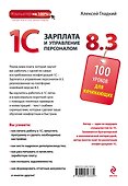 1С: Зарплата и управление персоналом 8.3: 100 уроков для начинающих - 1