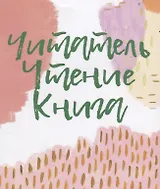 Читатель. Чтение. Книга. Словарь-справочник  для самостоятельной работы в «книжном» пространстве