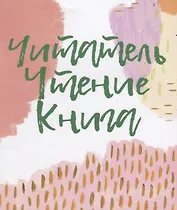 Читатель. Чтение. Книга. Словарь-справочник  для самостоятельной работы в «книжном» пространстве