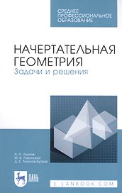 Начертательная геометрия. Задачи и решения. Учебное пособие