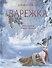 Варежка. Сказка - 0