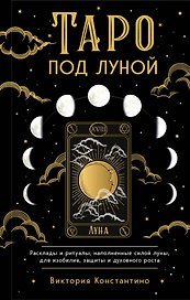 Таро под луной: расклады, ритуалы, наполненные силой луны, для изобилия, защиты и духовного роста