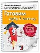 Готовим руку к письму - 2