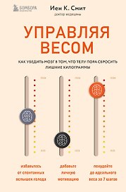 Управляя весом: как убедить мозг в том, что телу пора сбросить лишние килограммы