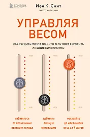 Управляя весом: как убедить мозг в том, что телу пора сбросить лишние килограммы