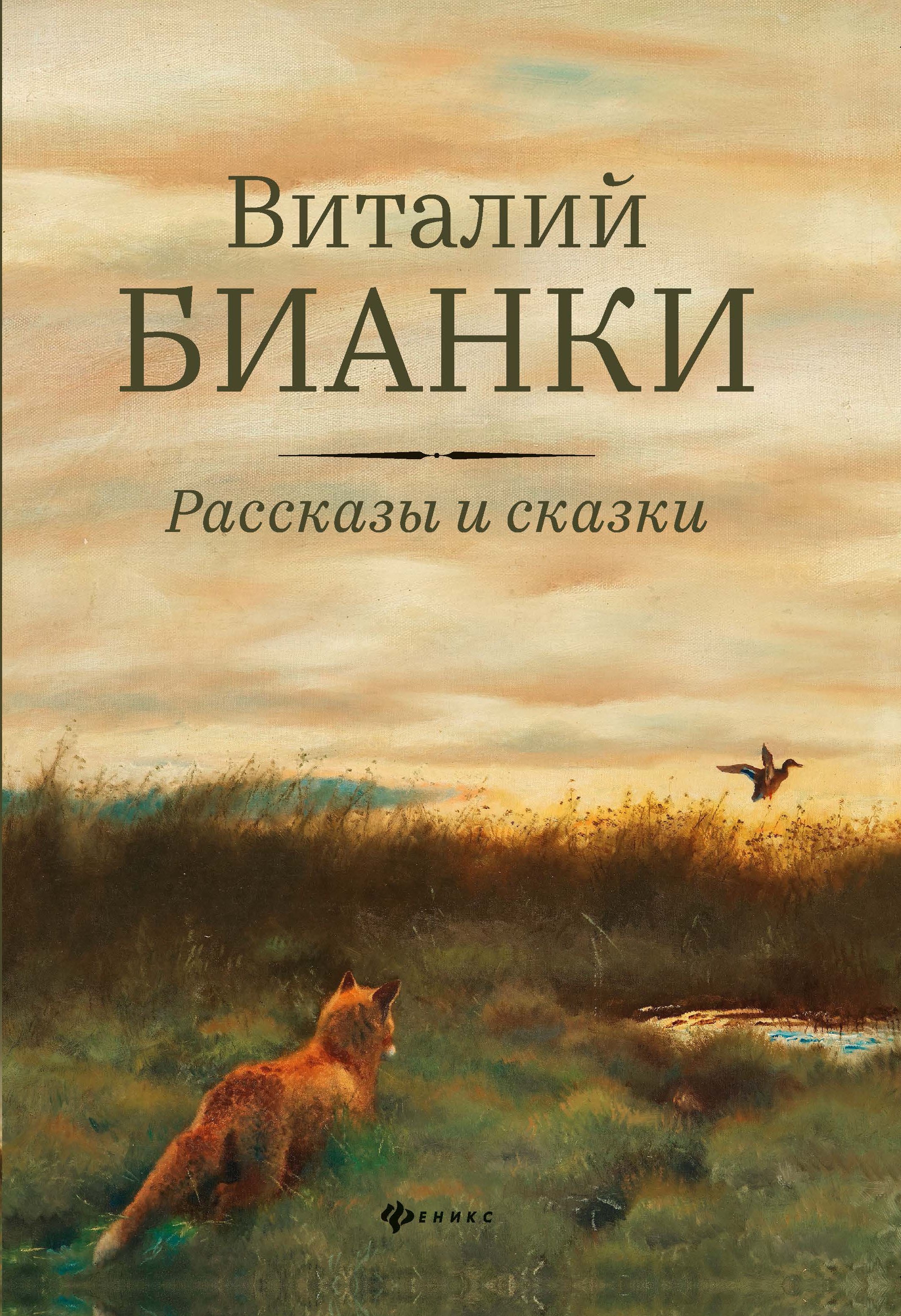 

Рассказы и сказки