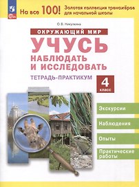 Окружающий мир. Учусь наблюдать и исследовать. 4 класс. Экскурсии и лабораторные работы