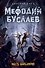 Месть валькирий: роман - 0