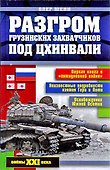 Разгром грузинских захватчиков под Цхинвали - 0
