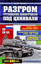 Разгром грузинских захватчиков под Цхинвали