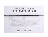 Браслет Морзе СПб Петербург во мне (черный) (текстиль, пвх)