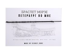 Браслет Морзе СПб Петербург во мне (черный) (текстиль, пвх)