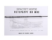 Браслет Морзе СПб Петербург во мне (черный) (текстиль, пвх)